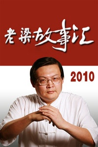 老梁故事汇 2010