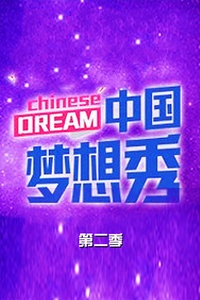 中国梦想秀 第二季