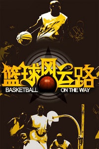 篮球风云路 2011