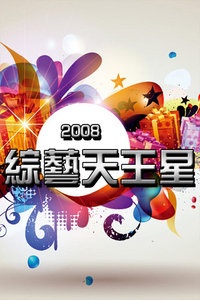 综艺天王星 2008