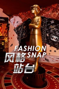风格站台 Fashion snap 2013