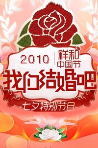 七夕特别节目 2010