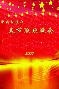 中央电视台春节联欢晚会 2003