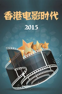 香港电影时代 2015