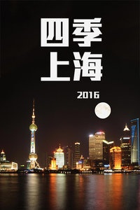 四季上海 2016