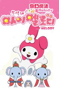 奇幻魔法Melody 第四季