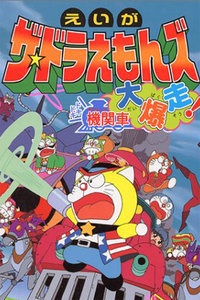 哆啦A梦七小子剧场版 1998:机关车大爆走!