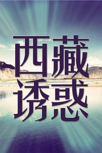 西藏诱惑 2013