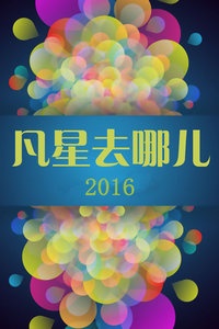 凡星去哪儿 2016