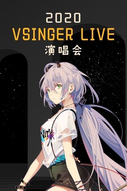 2020 VSINGER LIVE演唱会