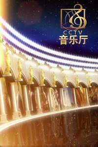CCTV音乐厅 2012