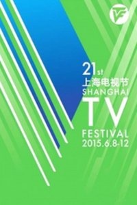 第21届上海电视节