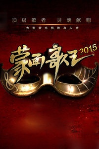 蒙面歌王 中国版 2015