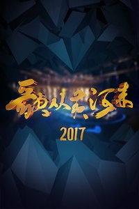 歌从黄河来 2017海报图片