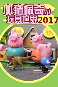 小猪佩奇的玩具世界 2017