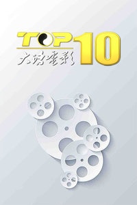 大话电影TOP10 2016