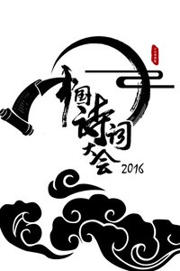 中国诗词大会 2016