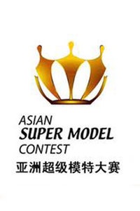 亚洲超级模特大赛 2015