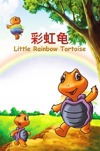 彩虹龟
