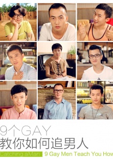 9个GAY