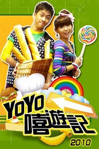 YOYO嘻游记 2010