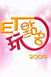 ET玩点名 2009