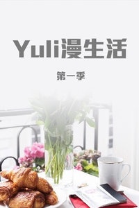 Yuli漫生活 第一季