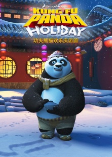 功夫熊猫：欢乐庆团圆
