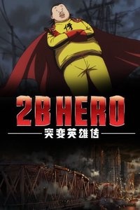 2B HERO 突变英雄