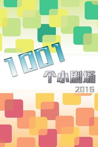 1001个小剧场 2016