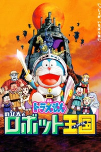 哆啦A梦剧场版 2002:大雄与机器人王国
