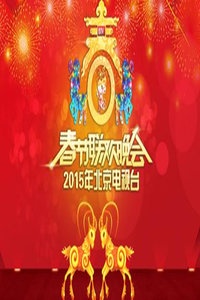 北京卫视春节联欢晚会 2015
