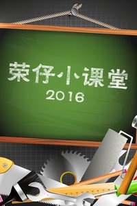 荣仔小课堂 2016