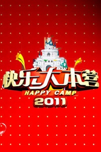 快乐大本营 2011