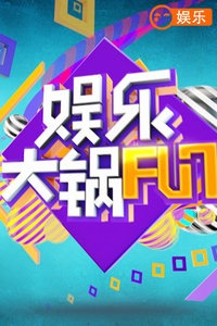 娱乐大锅FUN 2017