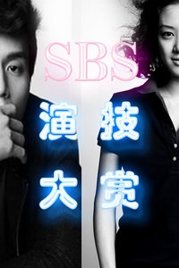 SBS演技大赏 2012