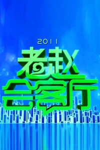 老赵会客厅 2011