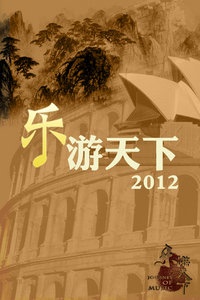 乐游天下 2012