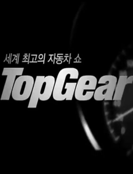 Top Gear Korea 第一季