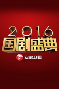 安徽卫视国剧盛典 2016
