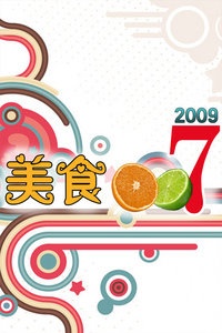 美食007 2009