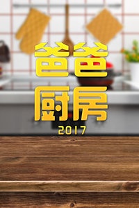 爸爸厨房 2017