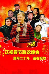 辽宁卫视春节联欢晚会 2010