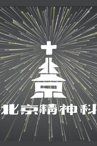 【牛人】北京精神科 2014