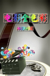 电影全色彩 2012