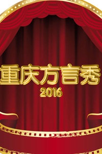 重庆方言秀 2016