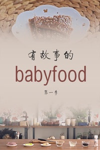 有故事的babyfood 第一季