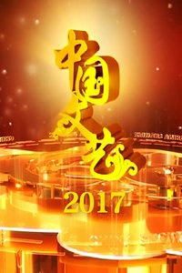中国文艺 2017