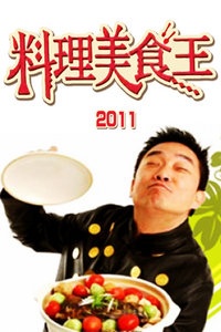 料理美食王 2011